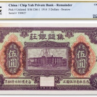  民国三年（1914年）集益银庄毫洋伍圆一枚,汕头地名