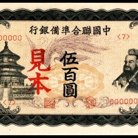  无年份，中国联合准备银行伍百圆 见本
