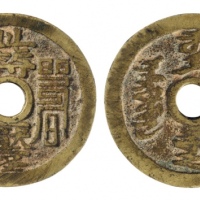  清代此符压怪背符咒文花钱 GBCA 古-美品 85