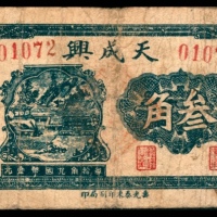  无年份，天成兴叁角