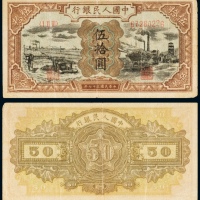  民国三十七年（1948年）中国人民银行发行第一版人民币伍拾圆驴子与矿车