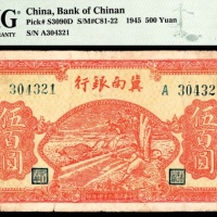  民国三十四年（1945年），冀南银行伍百圆