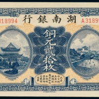  民国六年（1917年）湖南银行铜元贰拾枚