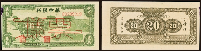  民国三十四年（1945年）华中银行贰拾圆样票