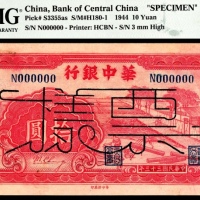  民国三十三年（1944年），华中银行拾圆 样票