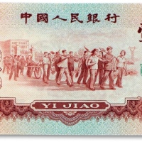  1960年中国人民银行第三版人民币枣红壹角一枚