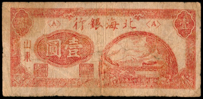  民国三十五年（1946年），北海银行壹百圆