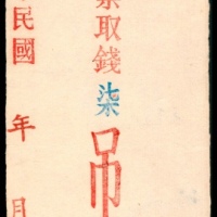  民国年间，福邑隆昌东记柒吊