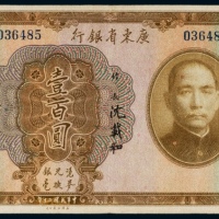  民国二十年（1931年）广东省银行银毫券壹百圆