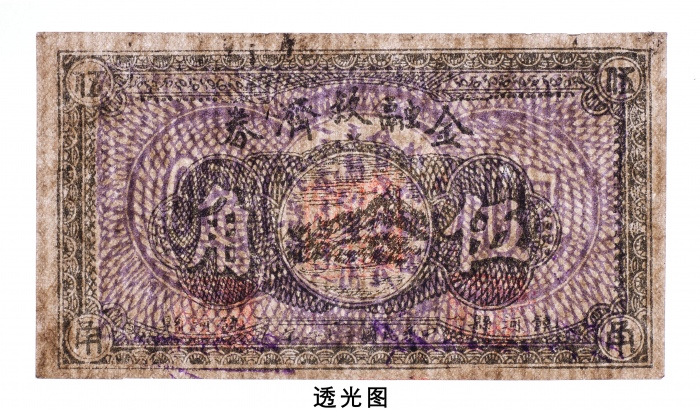  民国二十二年（1933年）饶河县金融救济券伍角