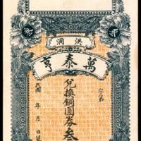  民国年间，洪洞万泰亨叁佰枚