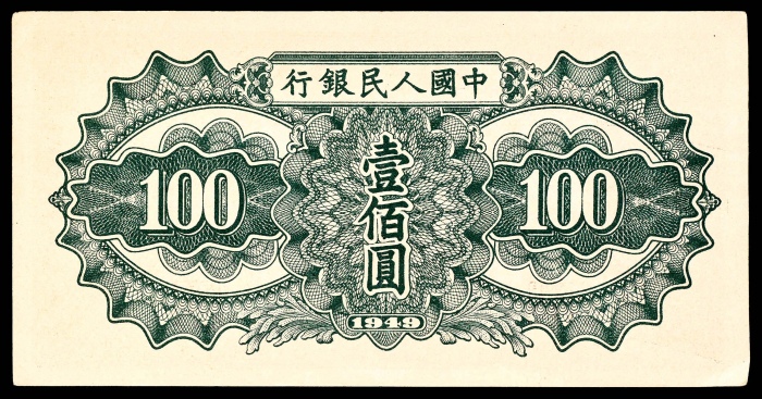  1949年第一版人民币“驮运”壹佰圆