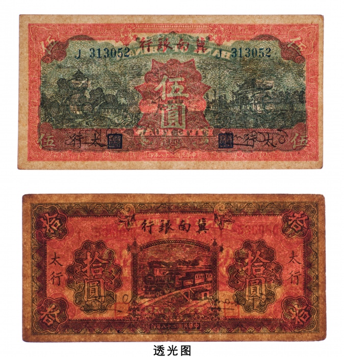  民国二十八年（1939年）冀南银行太行伍圆、拾圆各一枚
