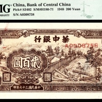  民国三十七年（1948年），华中银行贰百圆