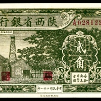  民国二十一年（1932年），陕西省银行贰角 关中