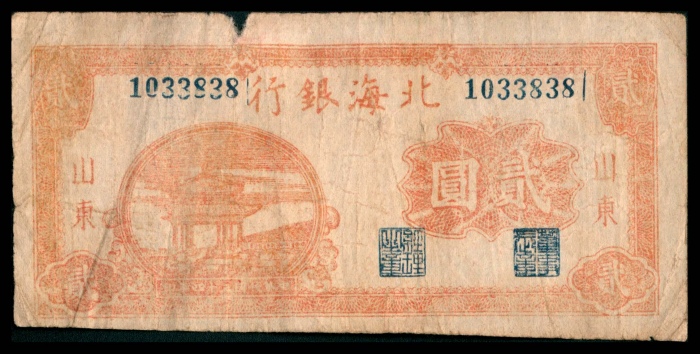  民国三十四年（1945年），北海银行伍角