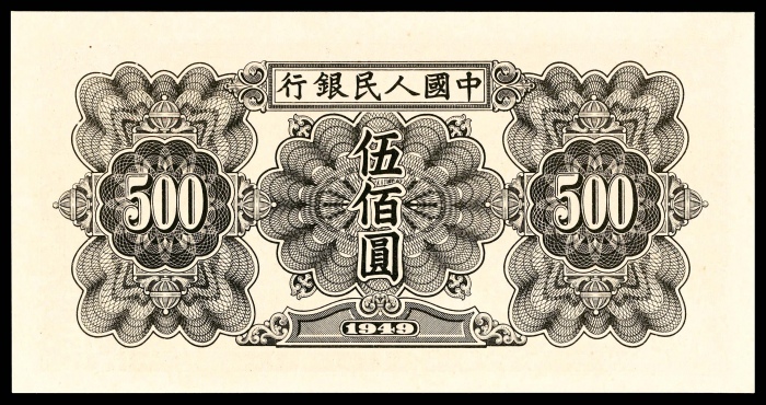  1949年第一版人民币“起重机”伍佰圆