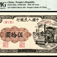  1949年第一版人民币“压路机”伍拾圆