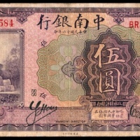  民国十六年（1927年），中南银行伍圆