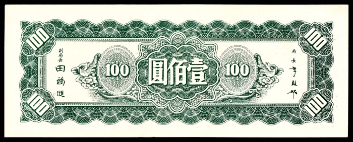  民国三十四年（1945年），中央银行东北九省流通券壹佰圆