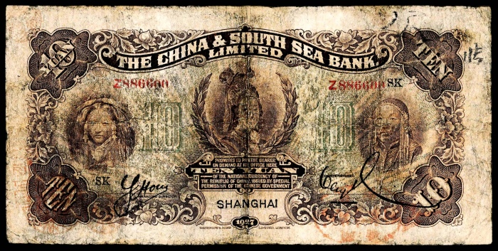  民国十六年（1927年），中南银行拾圆