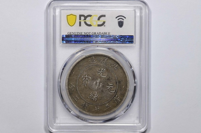  北洋造光绪25年七钱二分 PCGS VF Details