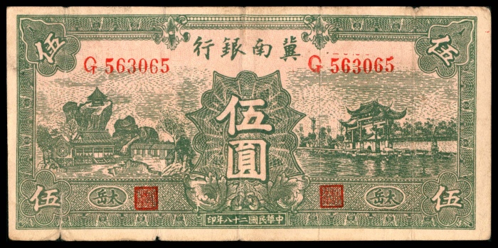  民国二十八年（1939）冀南银行伍圆，绿色牌坊图，加印“太行”