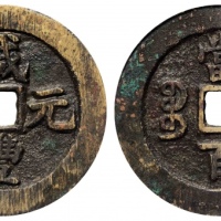  清代咸丰宝苏当百断笔咸 GBCA 古-美品 90
