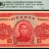  民国二十九年（1940年），中央储备银行伍圆  