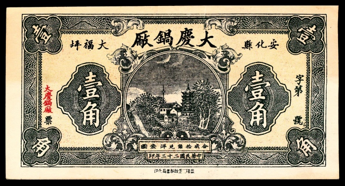  民国二十二年（1933年），安化县大福坪大庆锅厂壹角