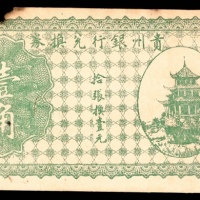  无年份，贵州银行兑换券壹角