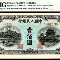  1949年第一版人民币“蓝北海”壹佰圆，