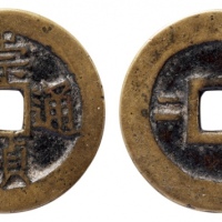  明代崇祯通宝折二背监二 美品