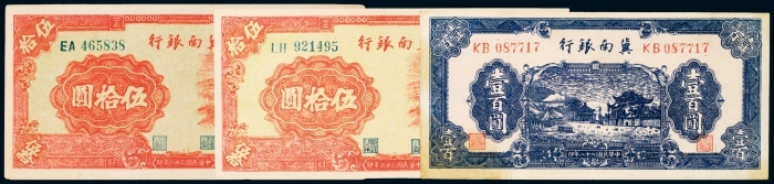  冀南银行纸币一组三枚