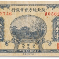  民国二十四年（1935年）陕北地方宝业银行贰拾枚一枚