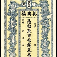 光绪年间，卜魁西集厂万兴福叁吊