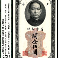  民国十九年（1930年），中央银行关金伍圆 上海