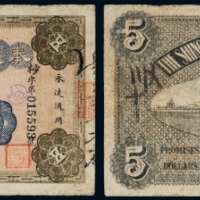 民国二年（1913年）奉天兴业总银行伍圆