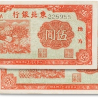  国民三十四年（1945年）东北银行伍圆两枚