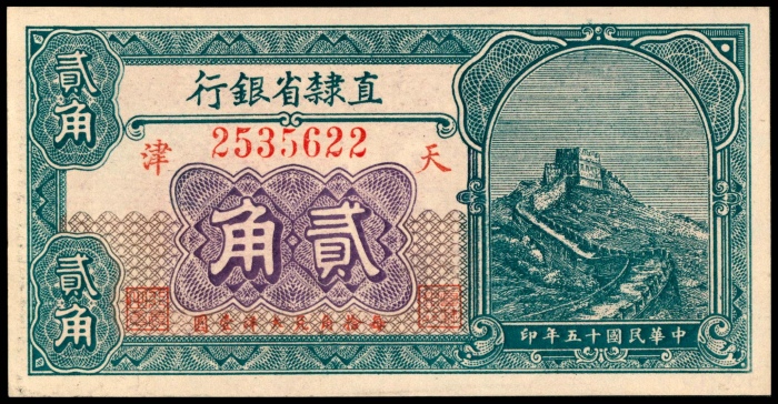  民国十五年（1926年），直隶省官钱局贰拾枚 壹角 贰角各一枚