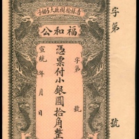  宣统年间，吉林榆树厅大弓棚子福和公银圆拾角