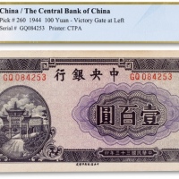  民国三十三年（1944年）中央银行“牌坊”壹百圆一枚