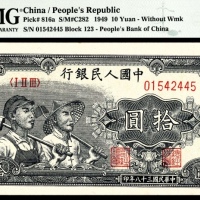  1949年第一版人民币“工农”拾圆，无水印