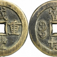  清代咸丰宝源当五十大样 GBCA 古-美品 85