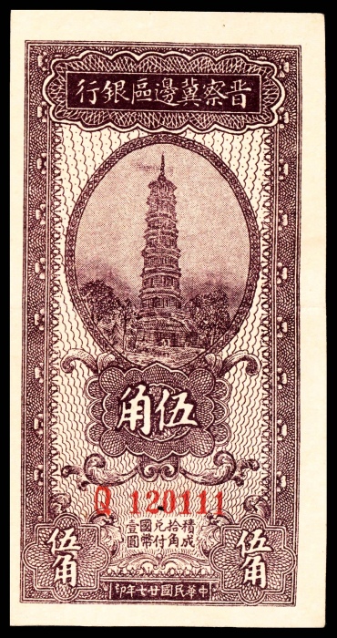  民国三十四年 （ 1945 ） 晋察冀边区银行 拾圆，长城图