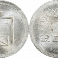  云南省造富字半两 PCGS MS 63
