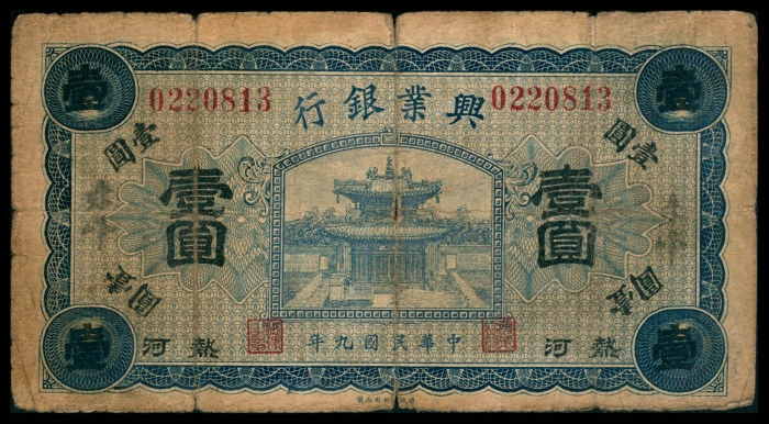  民国九年（1920年），兴业银行壹圆