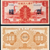  民国三十八年（1949年）中国人民银行发行第一版人民币壹佰圆红工厂样票