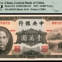  民国三十六年（1947年），中央银行壹万圆 