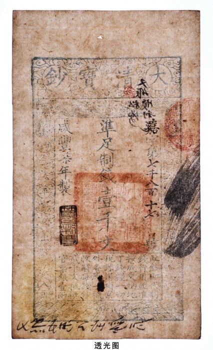  咸丰七年大清宝钞壹千文